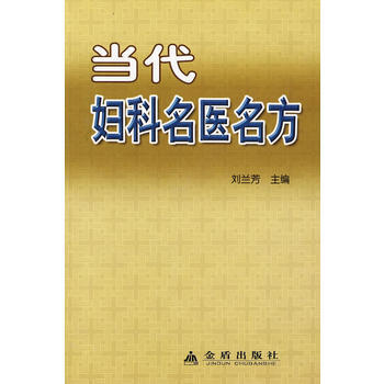 當代婦科名醫名方 pdf epub mobi 下载