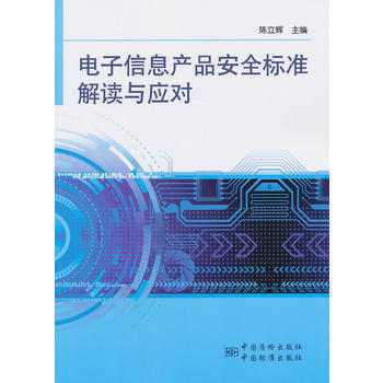 电子信息产品安全标准解读与应对 pdf epub mobi 下载