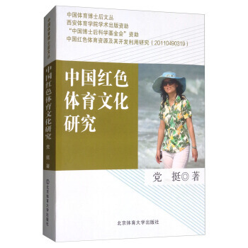 {RT}中国红色体育文化研究-党挺 北京体育大学出版社 9787564413798 pdf epub mobi 电子书 下载