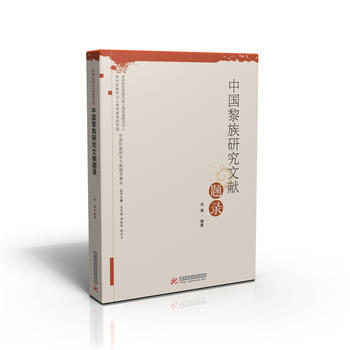 {RT}中國黎族研究文獻題錄-馮濤 華中科技大學齣版社 9787568010832