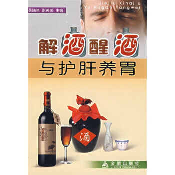 解酒醒酒與護肝養胃 pdf epub mobi 下载