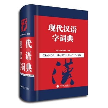 现代汉语字词典 字典词典/工具书 书籍
