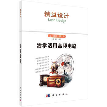 {RT}活学活用高频电路- 科学出版社 9787030463722 pdf epub mobi 电子书 下载