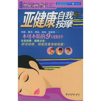 亚健康自我按摩(私房自我按摩术)