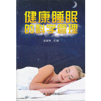 健康睡眠的科學管理 pdf epub mobi 下载