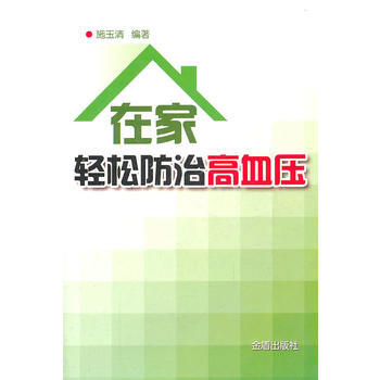 在家轻松防治高血压 pdf epub mobi 电子书 下载