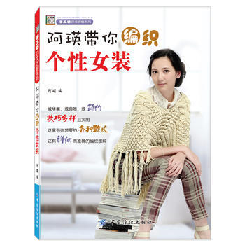 阿瑛带你编织个性女装(阿瑛老师教您编织个性十足的潮流女装!)