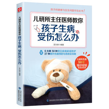 孩子生病、受伤怎么办 福建科技出版社 pdf epub mobi 下载