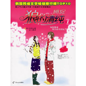 捕捉狼的清纯1 9787806514795 pdf epub mobi 电子书 下载
