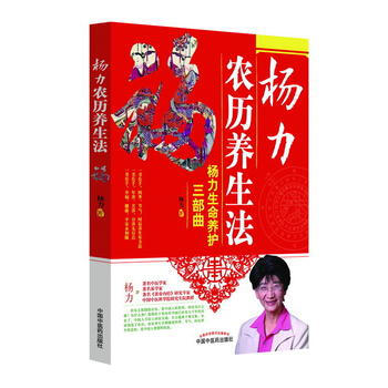 楊力農曆養生法 楊力 中國中醫藥齣版社 pdf epub mobi 下载