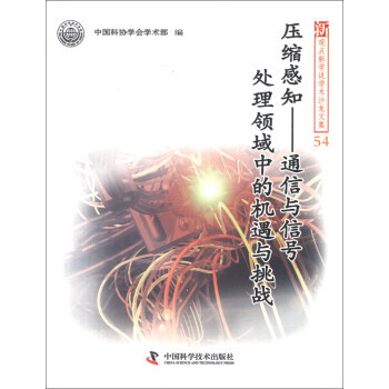 新观点新学说学术沙龙文集54 压缩感知：通信与信号处理领域中的机遇与挑战 pdf epub mobi 下载