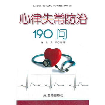 心律失常防治190問 pdf epub mobi 下载