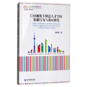 CAS視角下創意人纔空間集聚行為與效應研究 袁新敏,高長春 經濟管理齣版社 pdf epub mobi 電子書 下載