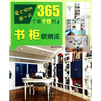 愛上收納每一天 365個個性的書櫃收納法 pdf epub mobi 下载