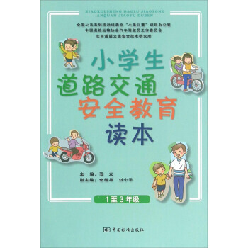 小学生道路交通安全教育读本 pdf epub mobi 电子书 下载