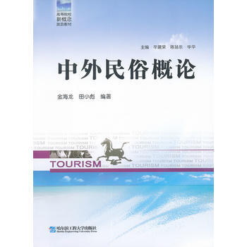 中外民俗概論(津京) pdf epub mobi 電子書 下載