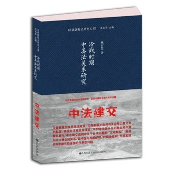 冷战时期中美法关系研究 姚百慧 九州出版社