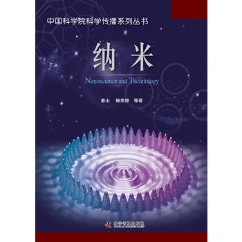 中国科学院科学传播系列丛书——纳米 pdf epub mobi 电子书 下载