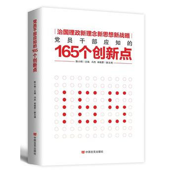 党员干部应知的165个创新点 9787517122852 pdf epub mobi 电子书 下载