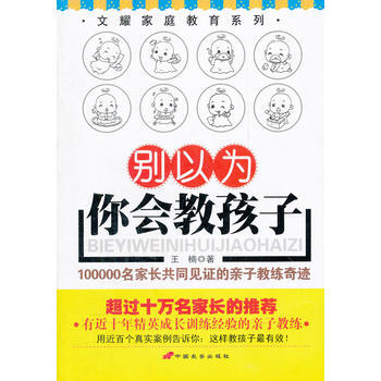 别以为你会教孩子：100000名家长共同见证的亲子教练奇迹 pdf epub mobi 电子书 下载