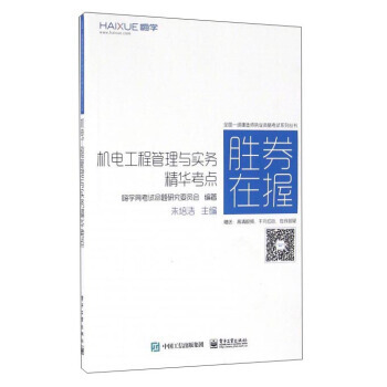 全国一级建造师执业资格考试系列丛书：机电工程管理与实务精华考点 pdf epub mobi 下载