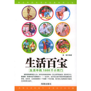 生活百寶：生活中的1000個小竅門 pdf epub mobi 下载