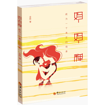 妈妈禅:成为一个真正的母亲 9787508085975 pdf epub mobi 下载