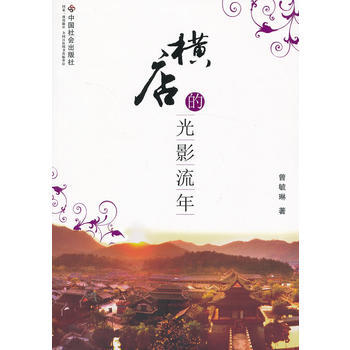 橫店的光影流年 9787508743424 pdf epub mobi 電子書 下載