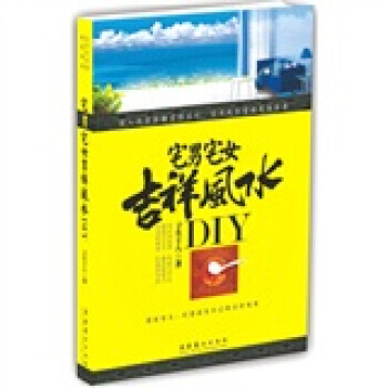 宅男宅女吉祥风水DIY pdf epub mobi 电子书 下载