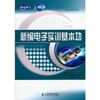 新编电子实训基本功 pdf epub mobi 电子书 下载