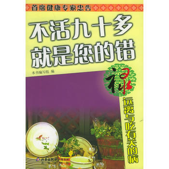 禄 远离与吃有关的病——不活九十多 就是您的错 pdf epub mobi 电子书 下载