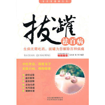拔罐祛百病 9787537540971 pdf epub mobi 下载