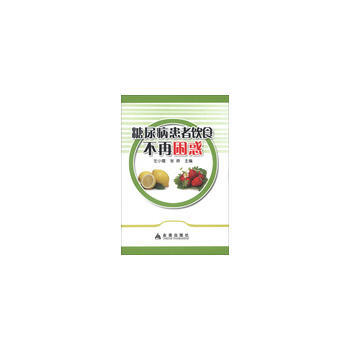 糖尿病患者饮食不再困惑 pdf epub mobi 下载