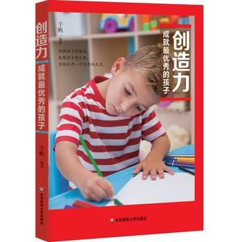 正版新书--创造力成就的孩子 于帆 华东师范大学出版社