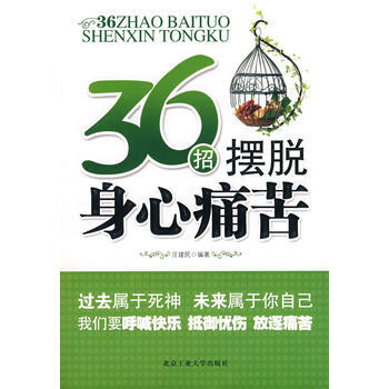 36招摆脱身心痛苦 pdf epub mobi 下载