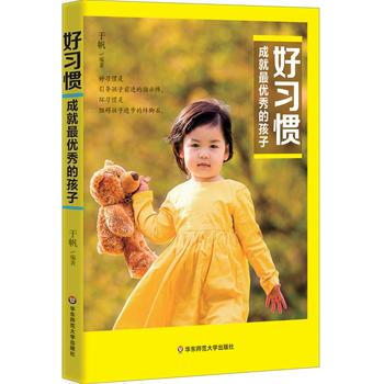正版新书--好习惯成就的孩子 于帆 华东师范大学出版社