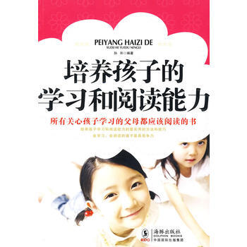 培養孩子的學習和閱讀能力 9787511001320