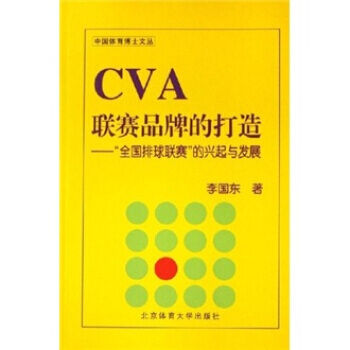 CVA聯賽品牌的打造：“全國排球聯賽”的興起與發展 pdf epub mobi 電子書 下載