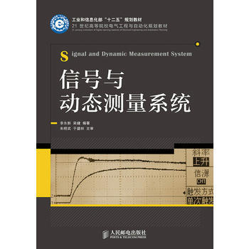 信号与动态测量系统(工业和信息化部“十二五”规划教材) pdf epub mobi 电子书 下载