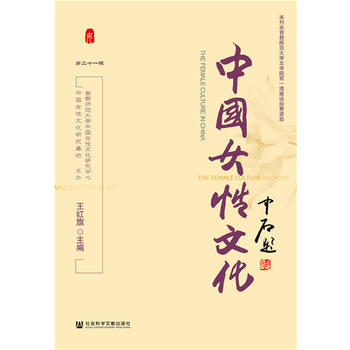 {RT}中国女性文化:第二十一辑-王红旗 社会科学文献出版社 9787520113656