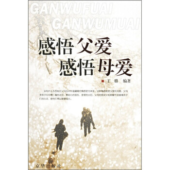 感悟父爱 感悟母爱 pdf epub mobi 下载
