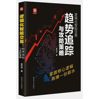 逻辑化智能交易：趋势追踪与攻防策略 黄怡中 四川人民出版社 pdf epub mobi 下载