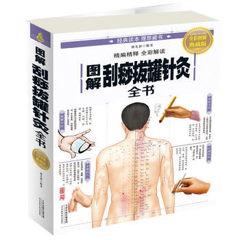 图解刮痧拔罐针灸全书 天津科学技术出版社 pdf epub mobi 下载