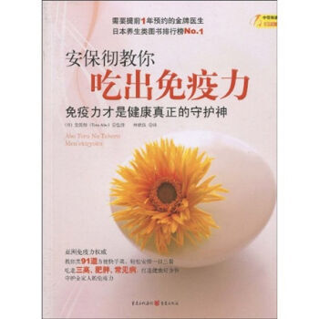 安保彻教你吃出免疫力 pdf epub mobi 下载