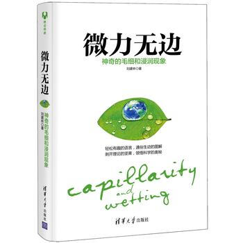 微力無邊：神奇的毛細和浸潤現象 pdf epub mobi 下载