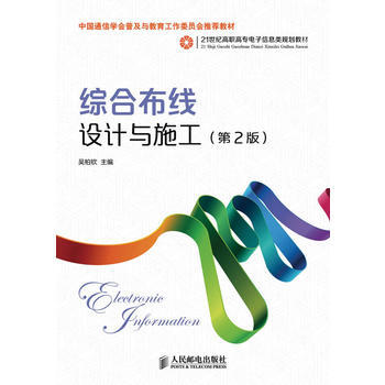 综合布线设计与施工(第2版)(中国通信学会普及与教育工作委员会推荐教材) pdf epub mobi 下载