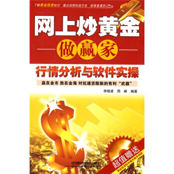 网上炒黄金做赢家：行情分析与软件实操(附光盘1张) pdf epub mobi 下载