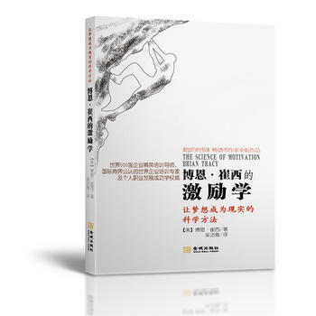 博恩 崔西的激励学 金城出版社 pdf epub mobi 下载