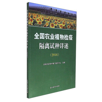 全國農業植物檢疫隔離試種詳述(2016) 全國農業技術推廣服務中心 中國農業齣版社 pdf epub mobi 電子書 下載