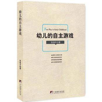 幼儿的自主游戏 9787511732644 pdf epub mobi 下载